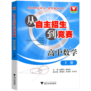 浙大数学优辅从自主招生到竞赛高中数学下册高考奥赛奥数培优训练金蒙伟/李胜宏奥林专家担纲 著名教练主笔 浙江大学出版社