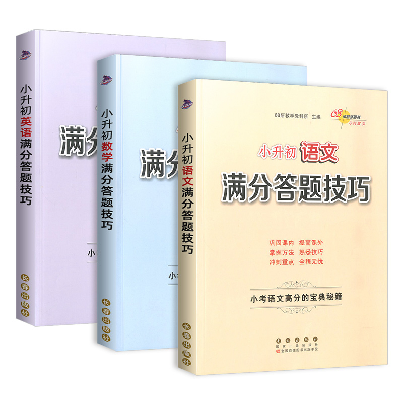 2021新版 68所名校小升初语文数学英语满分答题技巧全套人教版小学生六年级升初中教材同步专项训练课外阅读理解总复习辅导练习册