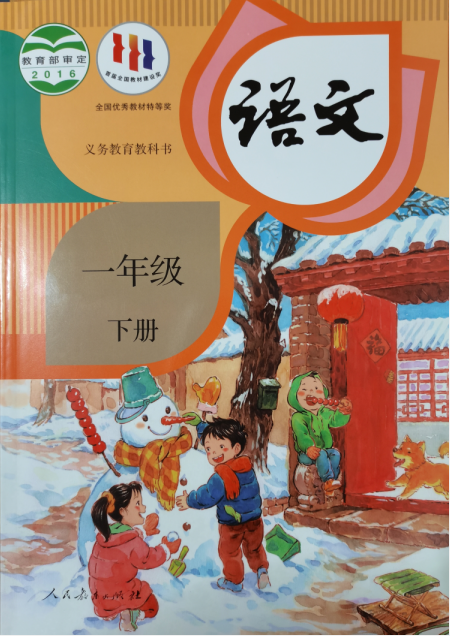 正版代购 2022年春义务教育教科书小学语文一年级下册r人教版课本学生