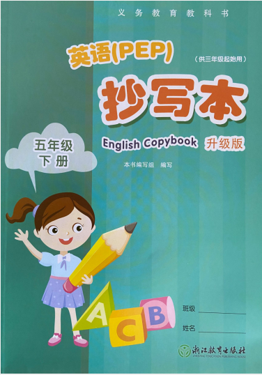 正版代购2022年小学英语（PEP）抄写本五年级下册人教版升级版浙江教育出版社5年级下英语抄写本（供三年级起始用）义务教育教科书