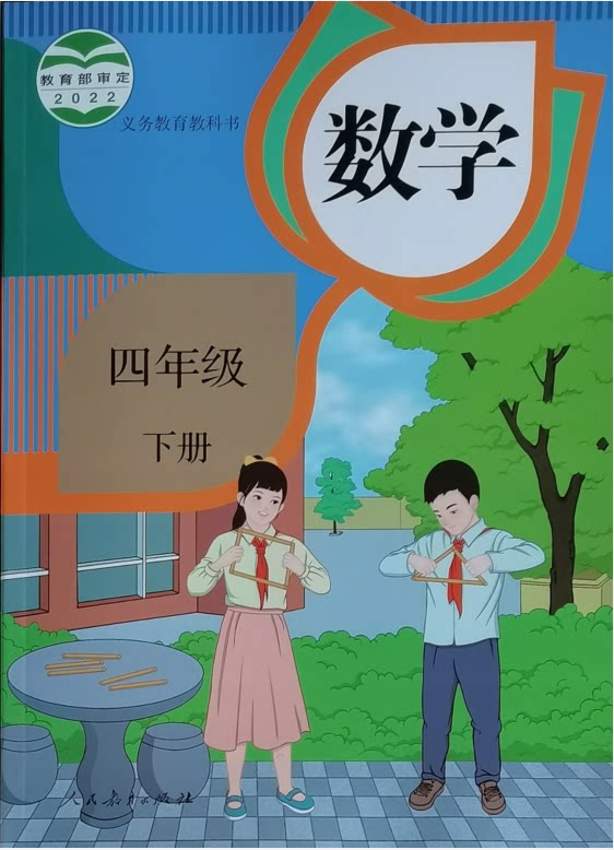 正版代购2023年春新版小学数学四年级下册 r人教版 数学4年级下册