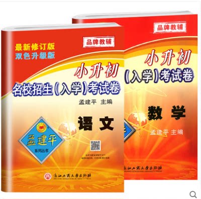 正版2021孟建平小升初 名校招生入学考试卷 语文+数学 全套共2本小学升初中模拟试卷真卷小升初辅导练习资料最新修订版 双色升级版