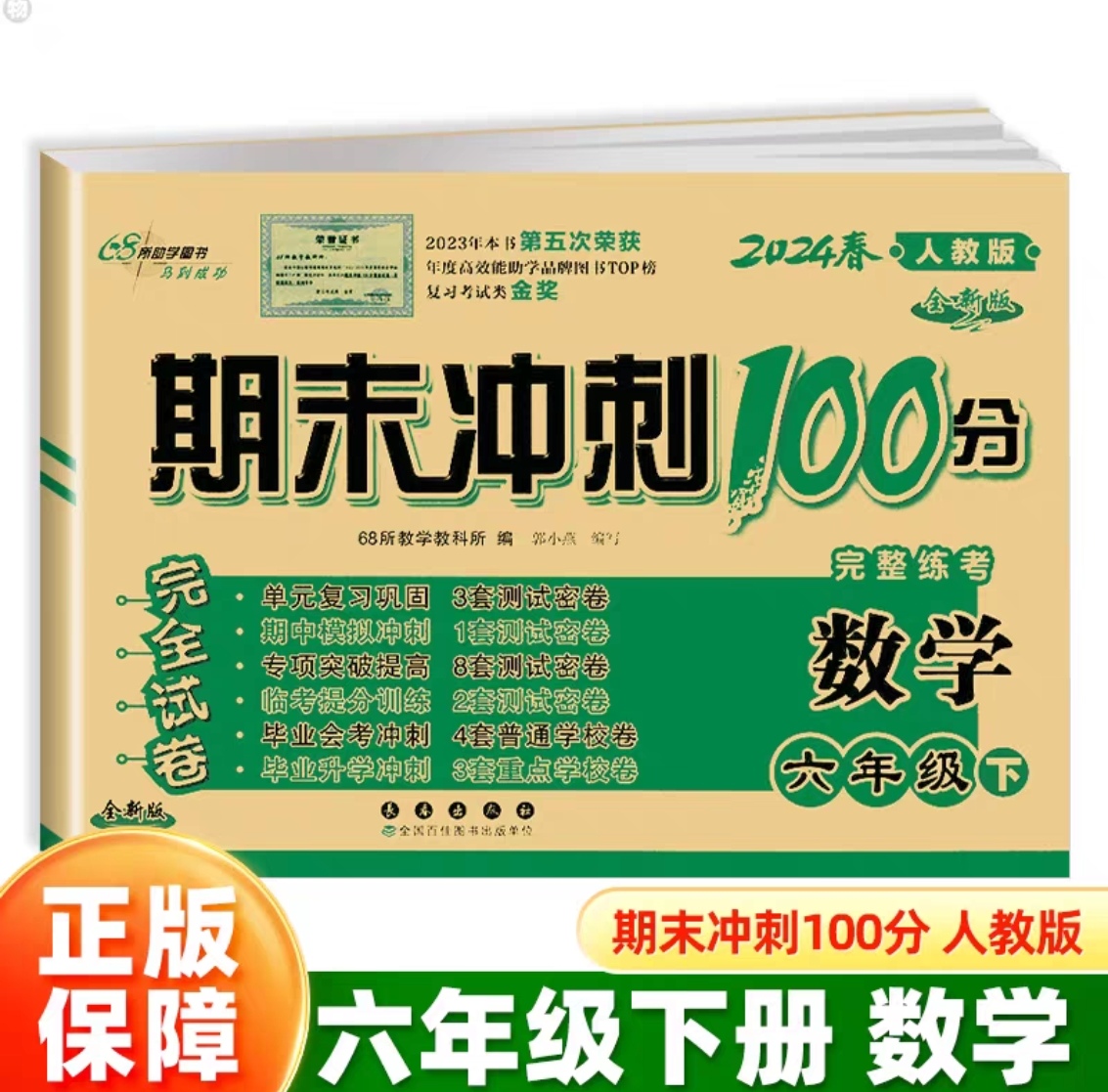 2024春68所名校期末冲刺100分六年级下数学人教版小学6年级下册数学试卷同步练习册练习题单元测试卷子期末考试模拟卷期末总复习