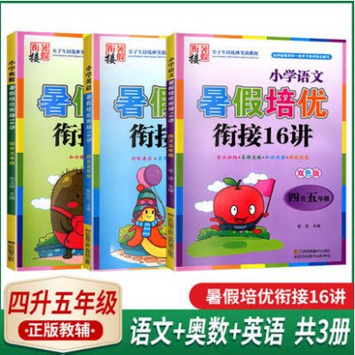 2021新版暑假培优衔接16讲4升5年级语文奥数英语全套3本小学生暑假作业四年级升五年级同步练习册训练暑期班培训教材课本假期教程