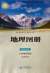 正版代购2021年普通高中教科书 地理图册 选择性必修1 自然地理基础 配湘教版课本 选修一1地理图册浙江省星球地图出版社