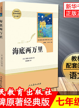 正版 海底两万里 人民教育出版社文学原著人教版名著考点七年级下册读书目初一课外阅读初中生海地海低2万里名著阅读课程化丛书
