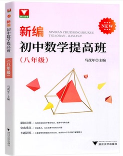 正版 浙大优学 新编初中数学提高班八年级马茂年主编 初中数学知识大全基础篇八年级数学专题训练 一元二次方程式 浙江大学出版社