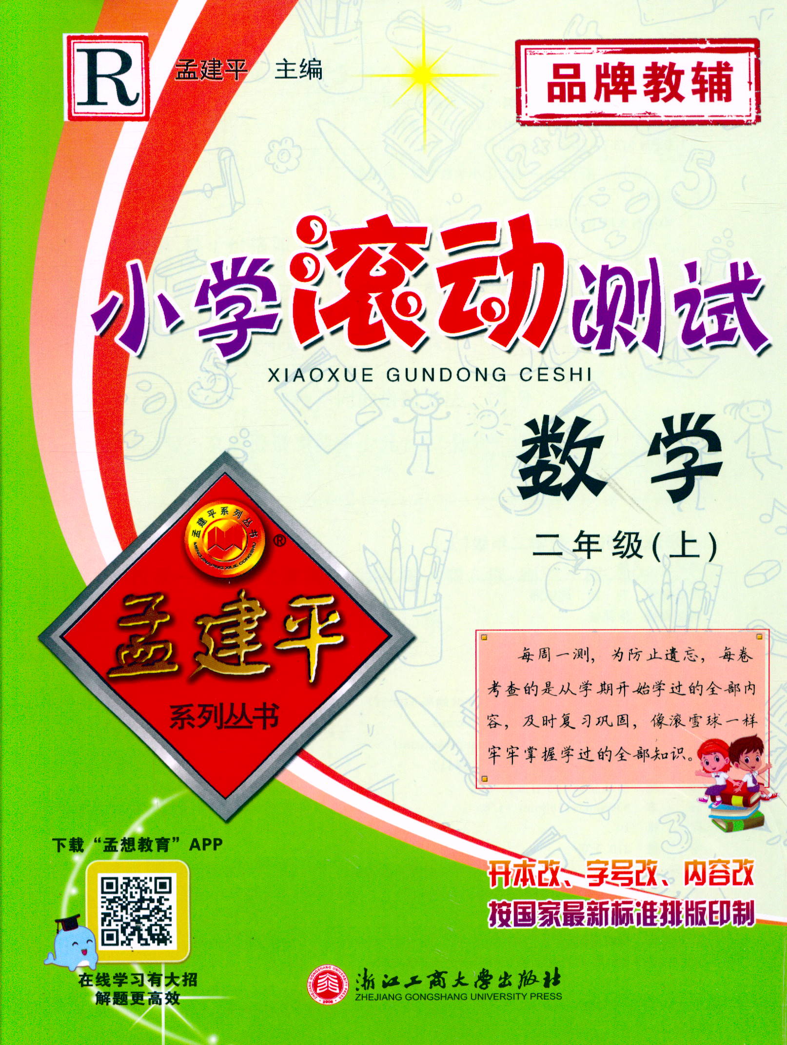 2022年建平小学滚动测试