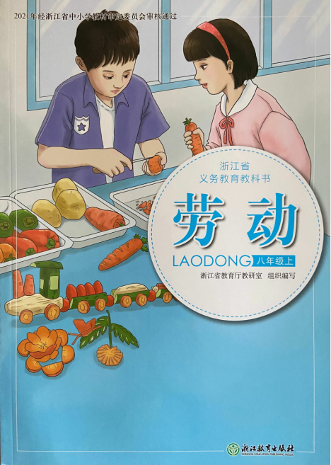 正版代购2021年新版浙江省义务教育教科书 劳动八年级上册 初中初二8年级上册劳动课本