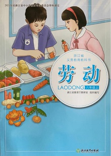正版代购2021年新版浙江省义务教育教科书 劳动八年级上册 初中初二8年级上册劳动课本