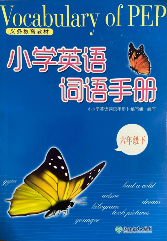 正版小学英语词语手册六年级下