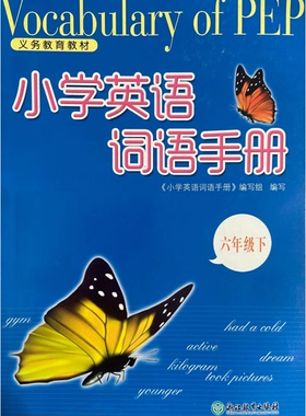 正版代购 2023年春新版小学英语词语手册 六年级下册 PEPR人教版 浙江教育出版社 6年级下册英语课本同步配套浙江省义务教育教材