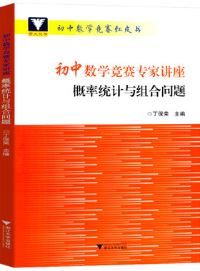 浙大优学初中数学竞赛专家讲座概率统计与组合问题丁保荣主编初中数学竞赛红皮书中学数学竞赛教程