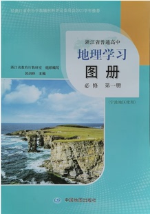 正版代购2023宁波地区使用 新版浙江省普通高中地理学习图册必修第一册 必修1（宁波地区使用）中国地图出版社人教版地理必修1配套