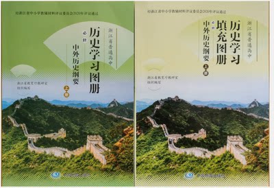 正版代购2021年秋新版 浙江省普通高中历史学习图册+历史学习填充图册必修上册 中外历史纲要 全套共2本高一上册中国地图出版社