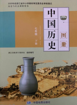 正版代购 2021年春新版 浙江省中国历史图册 七年级下册 配套人教版历史图册初中初一7年级下册 历史与社会课程用书中国地图出版社