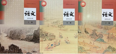 正版代购普通高中教科书语文选择性必修上册+中册+下册人教版全套共3本选择性必修高中选修语文书上中下人民教育出版语文选修