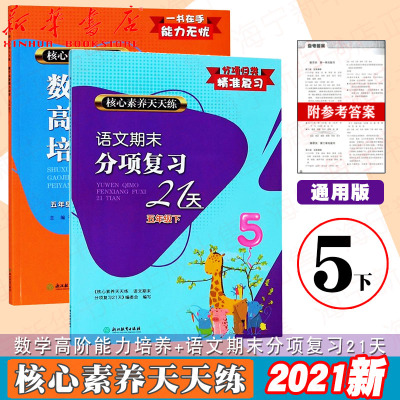 新版核心素养天天练语文期末分项复习21天+数学高阶能力培养五年级下册全套2册 小学生5年级教材同步训练练习题复习辅导资料书