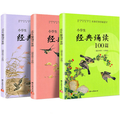 正版小学生经典诵读100篇全套 小学一1二2三2四4五5六6年级上册下册三百首古诗文小古文启蒙文言文起步阅读与训练浙江古籍出版社