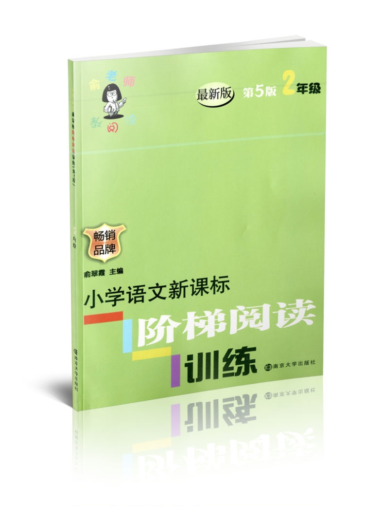 正版 俞老师教阅读小学语文新课标阶梯阅读训练 2年级 二年级 俞翠霞 第5版 南京大学出版社