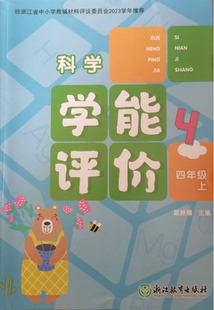 基础达标卷能力提升卷经浙江省中小学教辅材料评议 社科学4年级上单元 正代购 2023年科学学能评价四年级上册含参考答案浙江教育出版