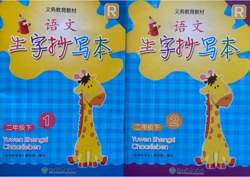 小学语文生字抄写本二年级下