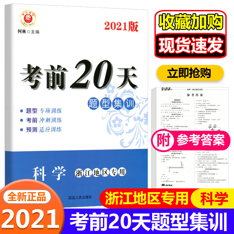 2022中考考前20天题型集训 科学 浙江地区专用 励耘书业中考题型专项训练 考前冲刺模拟题预测试卷真题测试卷初三九年级科学总复习 书籍/杂志/报纸 自由组合套装 原图主图