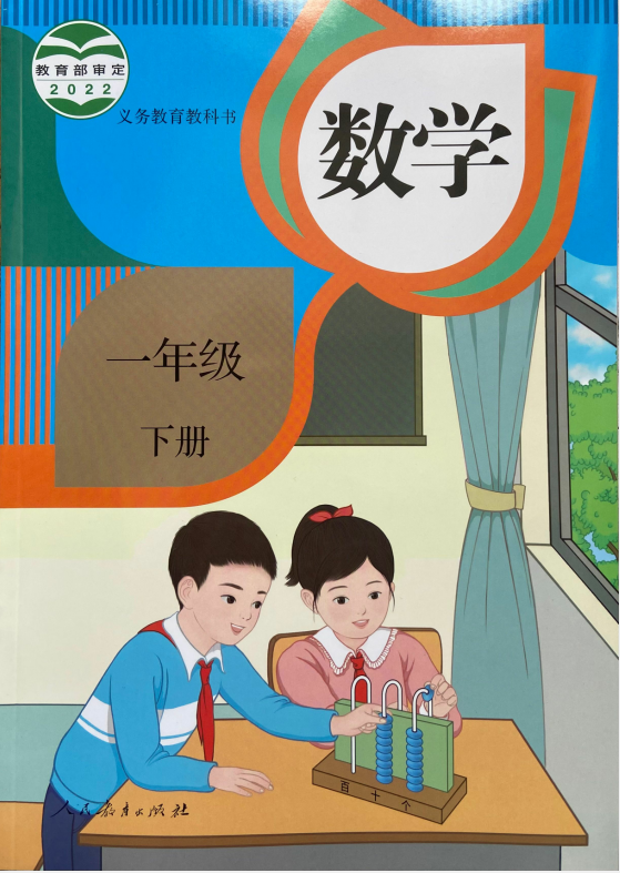 正版代购 2023年春新版 小学数学一年级下册 数学教材课本 人教版 r小