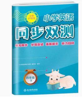 人教PEP版 小学4年级下册单元 浙江教育出版 小学英语单元 社 听力扫码 同步双测四年级下册 B卷 2023全新护眼版 同步分层测试A卷