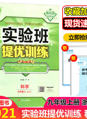 2022实验班提优训练九年级上册科学浙教版 ZJJY初三9年级上课本同步配套练习题作业本辅导期末总复习资料模拟测试题春雨教育