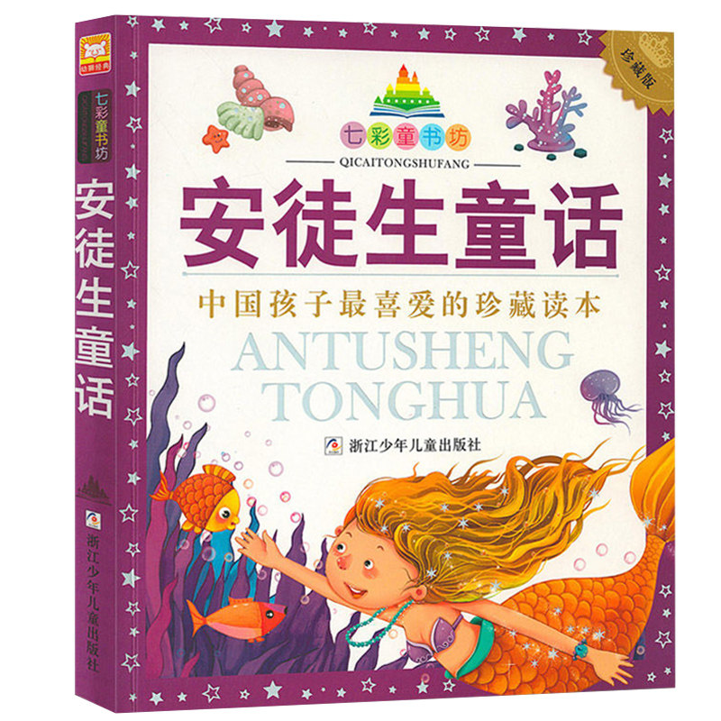 七彩童书坊 安徒生童话 彩图注音版 中国孩子最喜欢的珍藏读本小学生儿童课外书名著新课标阅读书目 浙江少年儿童出版社