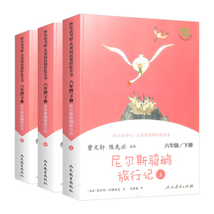 快乐读书吧尼尔斯骑鹅旅行记上中下全套3本六年级下册人教版小学语文教科书推荐书目同步阅读曹文轩课外读物名著阅读课程化丛书
