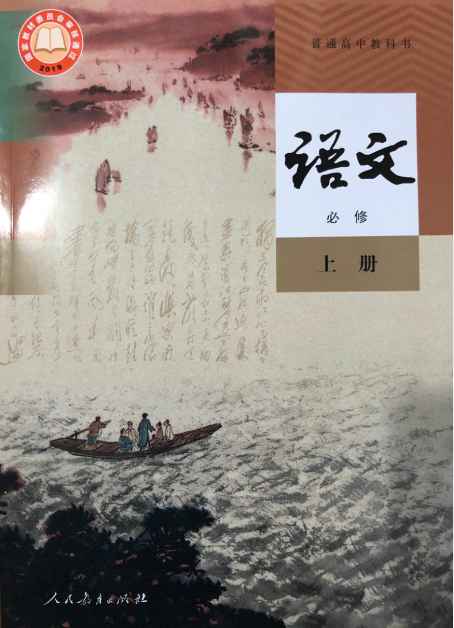 正版代购2021新版普通高中教科书高中语文必修上册人教版人民教育出版
