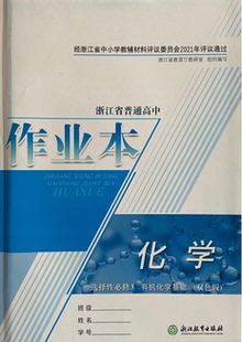 正版代购2021年浙江省普通高中作业本化学选择性必修3有机化学基础双色版浙江教育出版含单元检测卷参考答案选修三高中作业本化学