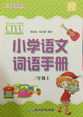 正版代购 2020秋新版  小学义务教育教材 语文词语手册 三年级上册 R人教版 附参考答案 3年级上册 语文词语手册 浙江教育出版社