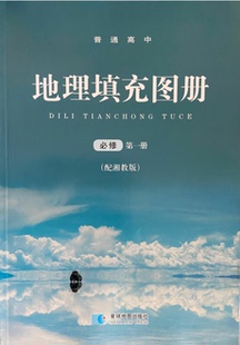 正版代购 2022年新版湘教版高中地理填充图册必修第一册必修一1含水平测试题部分参考答案星球地图出版社配湘教版地理课本教材使用