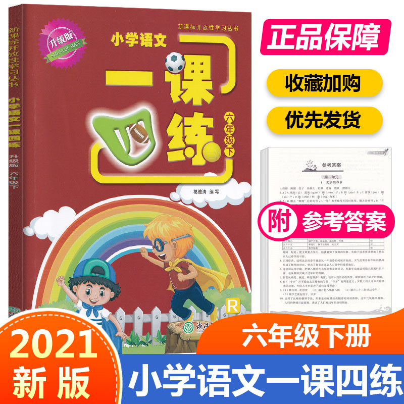 2021小学语文一课四练六年级下册R人教版小学生丛书6年级下课本教材同步专项训练辅导资料单元检测随堂测试练习册浙江教育出版社 - 实物图