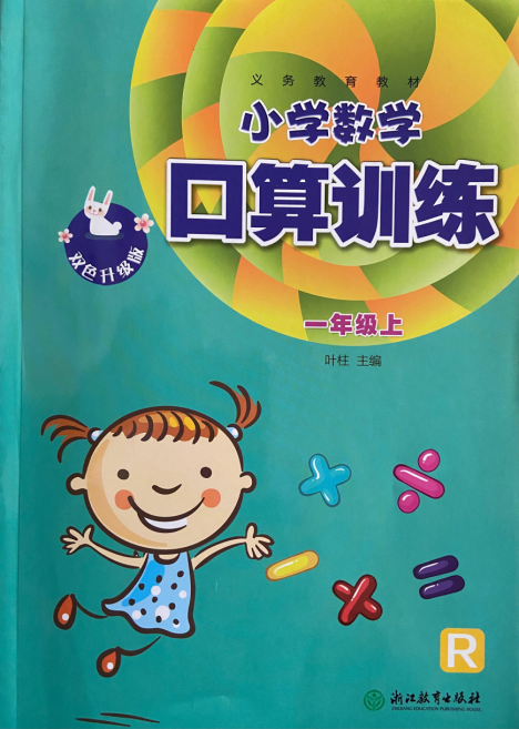 小学数学口算训练一年级上