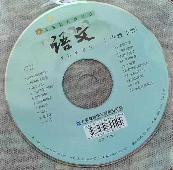 正版代购 新版2023年仅CD光盘 义务教育教科书 小学语文一年级下册 配套CD光盘 音频 仅光盘1张 1年级下册人教版课本配套CD光盘