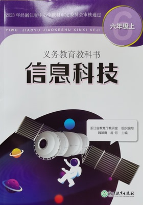 正版教科书信息科技六年级上