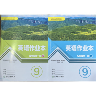 英语作业本九年级全一册R人教版 2026年新版 含AB两册 含参考答案 社 正版 初中初三9年级上下合订本浙江教育出版 代购