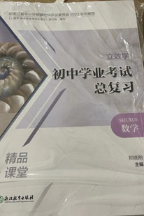 正版代购 2023年立效学初中学业考试总复习 数学 高效作业精品课堂浙江教育出版社经浙江省中小学教辅材料评议委员会2023年评议通