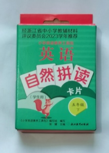 社小学5年级下册 五年级下册 代购 浙江教育出版 2024年英语自然拼读卡片 PEP使用 正版 配合人教版 英语自然拼读卡片浙江省 学生用