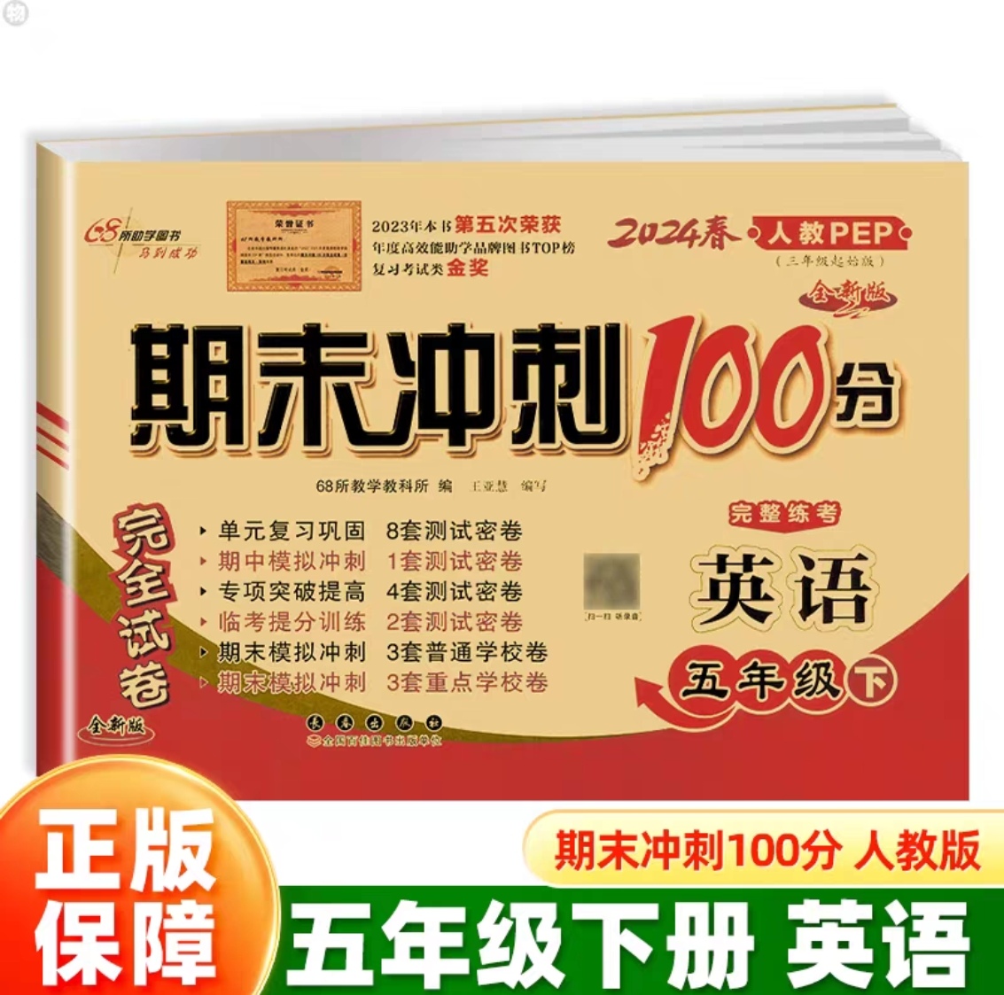 正版 68所名校图书2024春期末冲刺100分 英语五年级下册 RJ课标版人教版 全新版期末冲刺试卷 小学5年级下册英语测试卷 长春出版社