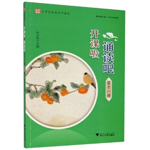 开课啦 诵读吧第11册小学生经典文学读本第十一册启蒙经典古诗文阅读国学选读诗词曲赋古文现代诗古诗词解说经典诵读浙江大学出版