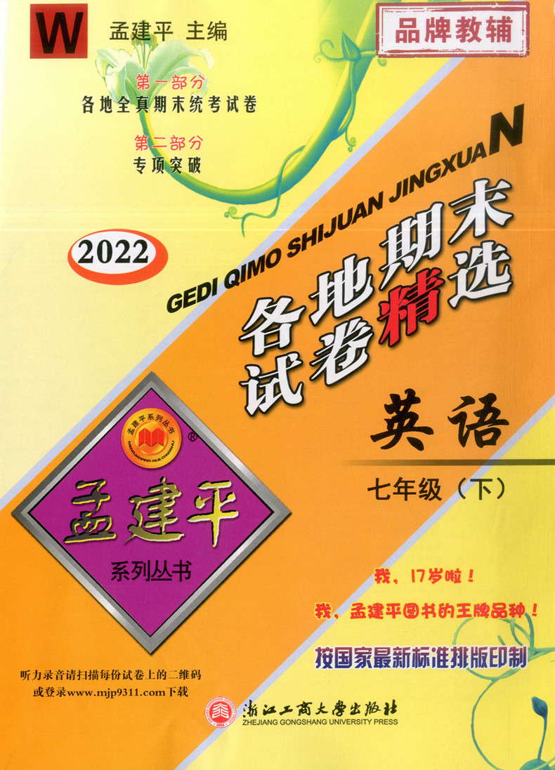 2022新版孟建平各地期末试卷精选 七年级下册英语w外研版初中初一7下