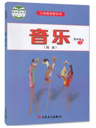 正版代购 2021秋 义务教育教材 小学音乐四年级上册 (简谱) 音乐课本 4年级上册 教材 学生用书 人音版 人民音乐出版社 浙江省