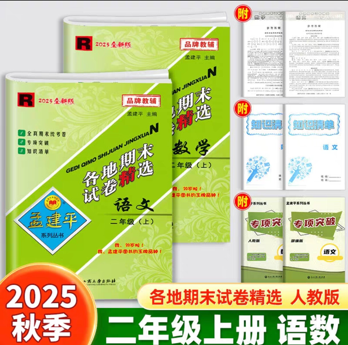 正版 2025秋 新版孟建平各地期末试卷精选 二年级上册语文+数学 R人教版 全套2本 浙江省小学期末统考专项复习试卷同