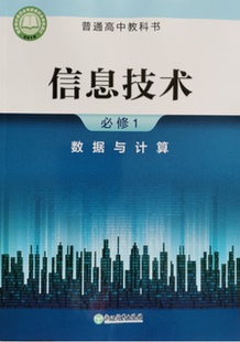 正版代购 新版 普通高中教科书 信息技术必修1 数据与计算 必修一 浙江教育出版社 浙江省高一上册