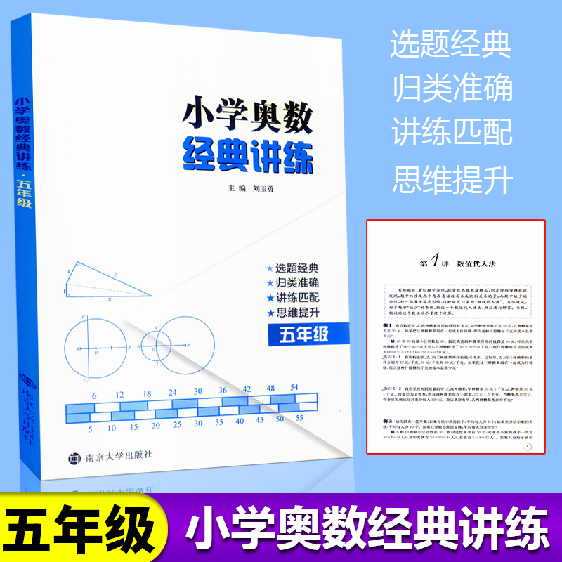 新版奥数五年级小学奥数经典讲练数学思维训练题人教小学奥数举一反三5年级同步训练与测试5年级上册下册数学口算练习题南大